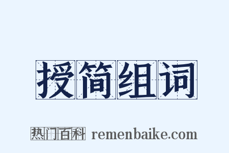 授简组词是什么意思的图片